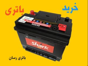 مشاوره و تعویض باتری ماشین به صورت رایگان در مجل